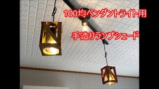 手造りランプシェードを100均ペンダントライトに取り付けよう！