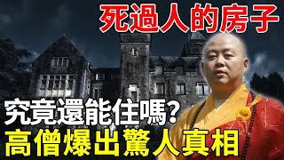 死過人的房子，究竟還能住嗎？高僧開口爆出真相，原來我們一直都錯了！