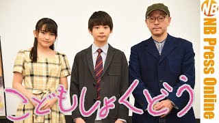 鈴木梨央「子どもの貧困と虐待について考えるきっかけに」映画『こどもしょくどう』