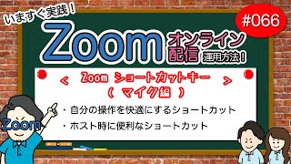 # 066【Zoom運用方法編】Zoomショートカットキー（マイク編）