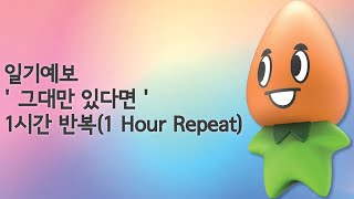 일기예보 ' 그대만 있다면 ' 1시간 반복(1 Hour Repeat)