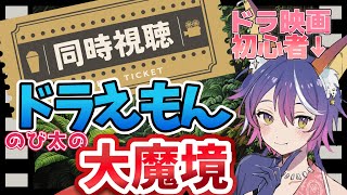 【#同時視聴】ドラ映画ほぼ初見とみる大魔境【#映画ドラえもん】