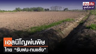 เอลนีโญพ่นพิษ ไทย “รับฝน-ทนแล้ง” | ข่าวดัง สุดสัปดาห์ 09-09-2566