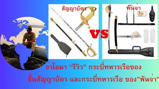 จ่าโอมา “รีวิว” กระบี่ทหารเรือของชั้นสัญญาบัตร และกระบี่ทหารเรือ ของ”พันจ่า”