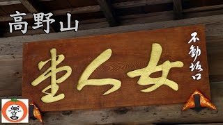 高野山 女人堂 【 うろうろ高野山 Japan Travel 】 和歌山県 Nyonindo Koyasan Mount Kōya