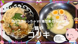 麺やコリキ　貝出汁ちゃっちゃvs鶏白湯白feat.味玉　山梨のおいしいラーメン屋さん