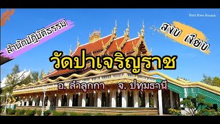 วัดป่าเจริญราช วัดสวย สงบ ย่านลำลูกกา จังหวัดปทุมธานี