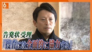 【速報】斎藤知事陣営のＳＮＳ運用めぐる刑事告発　神戸地検と兵庫県警が「受理」　受け止めは？