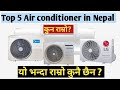 5 Best Air Conditioner Price in Nepal/LG/Samsung/Midea/Gree/Panasonic/which is the best ac nepal?