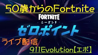 50歳からのフォートナイト　OBSライブ配信　年末のストレス解消エンジョイ勢【参加型】