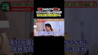 【ひろゆき】ロシア✕ウクライナ戦争 中国は戦争するのを知っていた!? 続き詳細は概要欄から #short #shorts #youtubeshort #ひろゆき #切り抜き #きりぬき #解説 #戦争