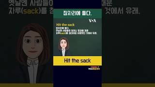 [VOA 매일 영어 플러스] Hit the sack