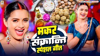 #Happy_Makarsankranti 2025 | मकरसक्रांति स्पेशल गीत 2025 | Khichdi Ke Gana | Khichdi Ka Gana 2025