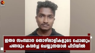 ഇതര സംസ്ഥാന തൊഴിലാളികളെ ജോലിക്ക് വിളിച്ചു  കൊണ്ടുപോയി മോഷണം : പ്രതി പിടിയിൽ| Kairali News