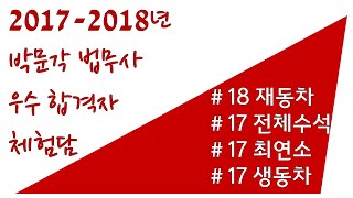 [박문각 법무사] 2017 ~ 2018년 합격자 체험담 발표 (feat. 수석합격자, 최연소합격자)