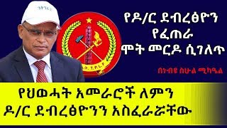 የህወሓት አመራሮች ለምን ዶ/ር ደብረፅዮንን አስፈራሮቸው |በነብዩ ስሁል ሚካዔል