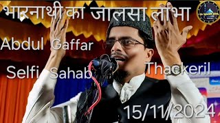 November 15, 2024 Full Bayan | Maulana Abdul Gaffar salafi ki takrir || Abdul Gaffar salfi ki takrir