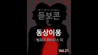 [콘매소] 콘텐츠 구인\u0026구직 매칭소 대한민국 콘텐츠를 책임질 숨겨진 인재들을 발견하는곳 듣지도 보지도 못한 콘텐츠 - 동상이몽 : 범죄의 뫼비우스 띠 21화