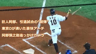 「ありがとう慎之助」ドーム大歓声!!  本拠地最後の試合で自らの花道を飾るホームラン