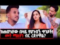 በቅዱስ ገብርዔል ብዙ ተዓምራትን አይተናል! ለመጀመሪያ ጊዜ ለውሻ ሽምግልና የተላከበት ቤት! @marakiweg2023#home#lifestyle#gizachew