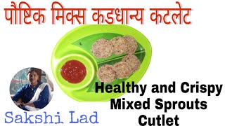 पौष्टिक मिक्स कडधान्य कटलेट | झटपट होणारे कटलेट | How to make sprouts cutlet | Sakshi Lad