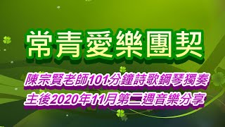 常青愛樂團契~陳宗賢101分鐘詩歌鋼琴獨奏