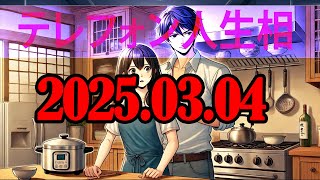 テレフォン人生相談📞 2025📞03📞04👩‍🏫キッチンでの微妙な空気…」私は28歳の専業主婦です。最近、義姉の夫（つまり私の義兄）との関係で、ちょっと困ったことがありまして…。