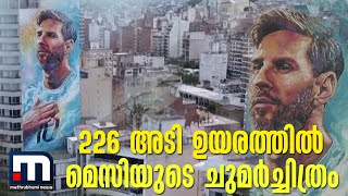 ജന്മനാട്ടിൽ 226 അടി ഉയരത്തിൽ മെസിയുടെ ചുമർച്ചിത്രം  | Mathrubhumi News