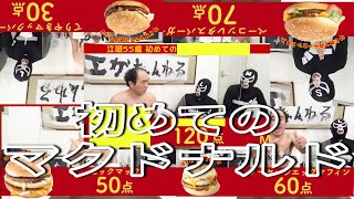 【激辛評価】エガちゃんが初めてのマックに挑戦！