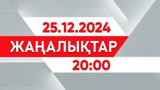 25 желтоқсан 2024 жыл - 20:00 жаңалықтар топтамасы