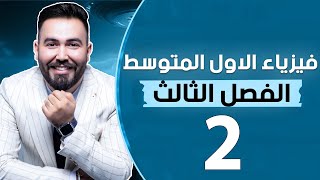 فيزياء الاول متوسط | الفصل الثالث | (ضغط السائل والغاز) | محاضرة 2 - منهج الجديد