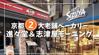 【2023年】進々堂＆志津屋　京都２大ベーカリーモーニング