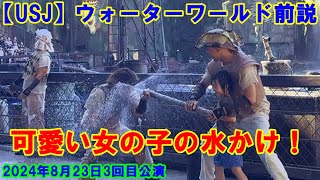 【USJ】ウォーターワールド 可愛い女の子の水かけ！ 2024年8月23日3回目公演前説 #ユニバ #ユニバーサルスタジオジャパン