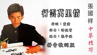 张国祥 Roger Teoh - 行云万里情（Lyric Video）【中华礼赞】