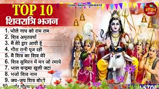 महाशिवरात्रि स्पेशल भजन | MahaShivratri Bhajan 2023 | Shiv Bhajan 2023 | Bhole Ke Bhajan | शिव भजन