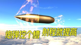 为什么炮弹底部挖槽，就能增加射程？揭秘底凹弹和底排弹增程原理【萌萌战队】