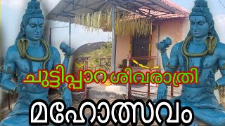 Shivarathri mahotsavam video in malayalam| ഞങ്ങളുടെ അമ്പലത്തിലെ ശിവരാത്രി മഹോത്സവം