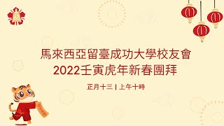 成大校友會2022壬寅虎年線上新春大團拜