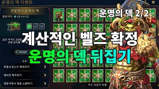 계산적인 벨즈 확정 운명의 덱 뒤집기 운명의 덱 2/2 | 레이드 그림자의 전설 Raid Shadow Legends