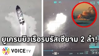 Overview-ยูเครนจมเรือรบรัสเซีย 2 ลำ โดรนถล่มยับในทะเล แองเจลินา โจลี่ แทบไม่รอด ปูตินยิงขณะช่วยเด็ก