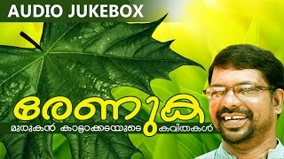 Malayalam Kavithakal | Renuka | Audio Jukebox | Murukan Kattakada  [ മുരുകന്‍ കാട്ടാകട ]
