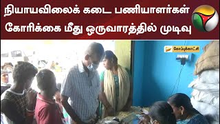 நியாயவிலைக் கடை பணியாளர்கள் கோரிக்கைமீது ஒருவாரத்தில் முடிவு:தமிழக அரசு