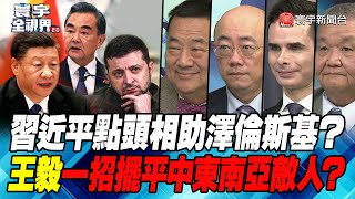 P4 習近平點頭相助澤倫斯基？王毅一招擺平中東南亞敵人？【#寰宇全視界】  20220326 @globalnewstw