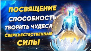 Посвящение cпособность творить чудеса,   Сверхъестественные силы   Переход сознания .