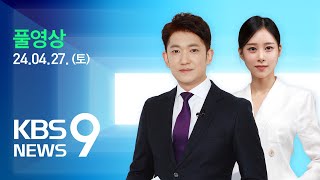 [풀영상] 뉴스9 : ‘윤-이 회동’ D-2…여야 신경전 - 2024년 4월 27일(토) / KBS