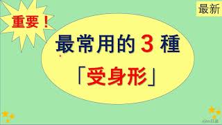 【非常重要❗️】最常用的3種用法　徹底解説