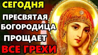 12 июня Богородица ПРОЩАЕТ ВСЕ ГРЕХИ! ПРОЧТИ, УЙДУТ ВСЕ БЕДЫ! Молитва о прощении грехов. Православие
