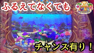 大海物語4スペシャルwithアグネス・ラム 宝箱 ふるえてなくてもチャンス有り！ 大海4spアグネス パチンコ 甘デジ 99 海物語 ラグーン ウリンチェック 泡前兆 外れ 泡 魚群 ノーマル ビタ