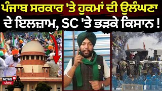 Punjab Govt. 'ਤੇ ਹੁਕਮਾਂ ਦੀ ਉਲੰਘਣਾ ਦੇ ਇਲਜ਼ਾਮ, SC 'ਤੇ ਭੜਕੇ ਕਿਸਾਨ! | Dallewal | Bhagwant Mann | News18