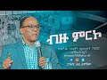 ብዙ ምርኮ መጋቢ አቢ እምሻው pastor abby emishaw | unique 7000 church @MARSILTVWORLDWIDE @TheUnique7000Church